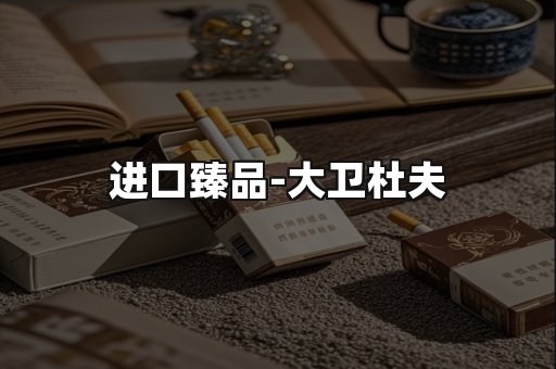 进口臻品